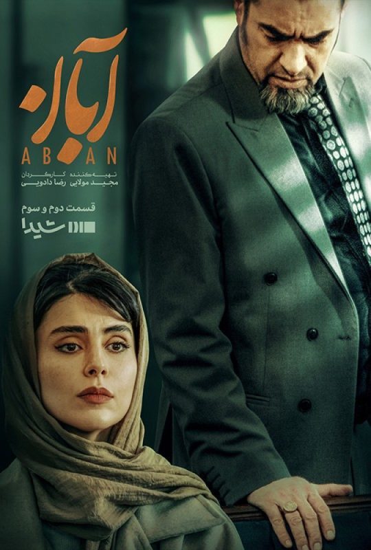 دانلود قسمت 3 سریال آبان ❤️