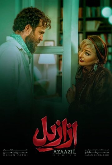 دانلود قسمت 5 سریال ازازیل ❤️