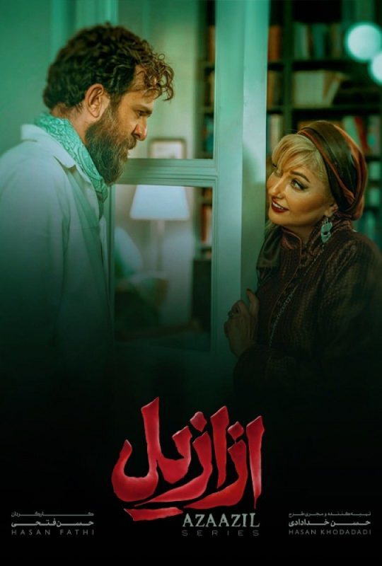 دانلود قسمت 5 سریال ازازیل ❤️