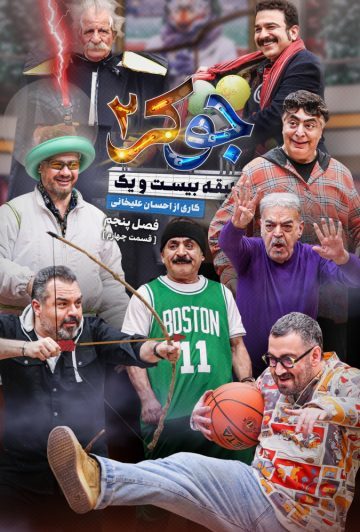 دانلود قسمت 4 فصل پنجم فینال آقایان جوکر 2 ❤️