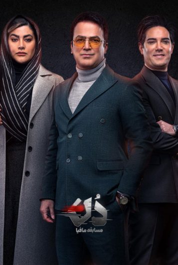 دانلود سریال مافیا دن ❤️ [ اختصاصی آپ مدیا ]