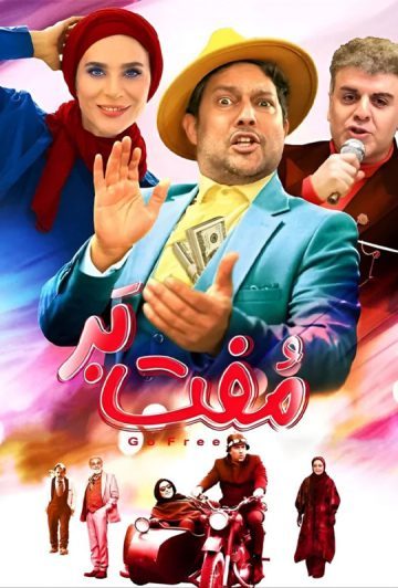 دانلود فیلم مفت بر ❤️