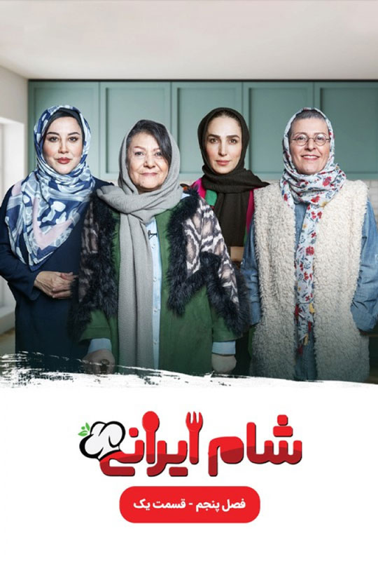 دانلود قسمت 1 سری جدید سریال شام ایرانی ❤️ فصل پنجم