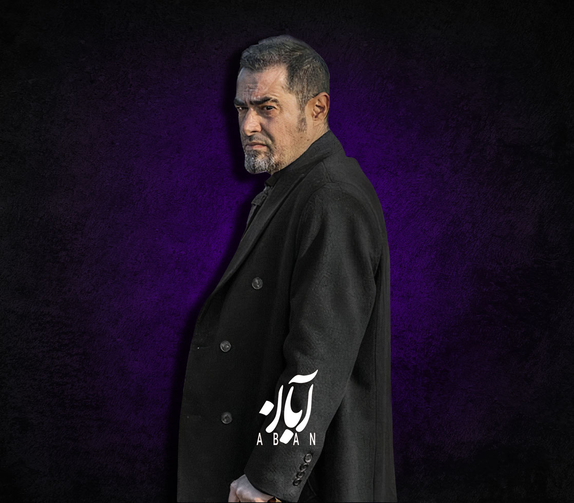 دانلود سریال آبان ❤️ [ اختصاصی آپ مدیا ]