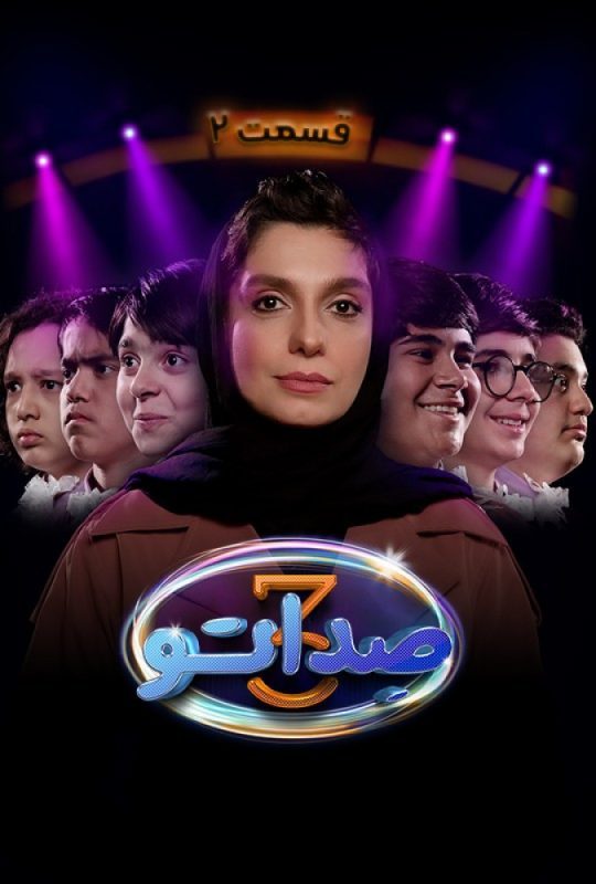 دانلود قسمت 2 فصل سوم برنامه صداتو ❤️