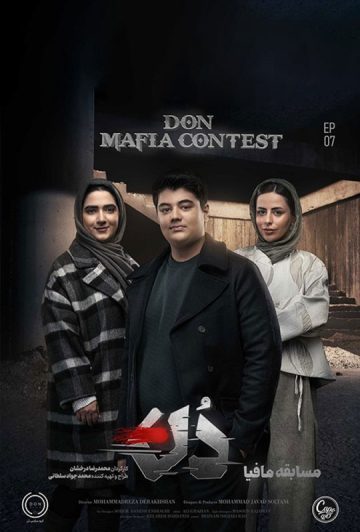دانلود قسمت 7 فصل اول مافیا دن ❤️