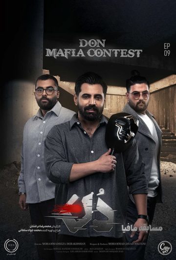 دانلود قسمت 9 فصل اول مافیا دن ❤️