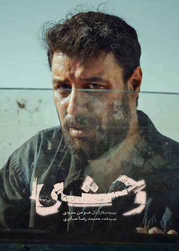 دانلود فصل دوم سریال وحشی ❤️ [ اختصاصی آپ مدیا ]