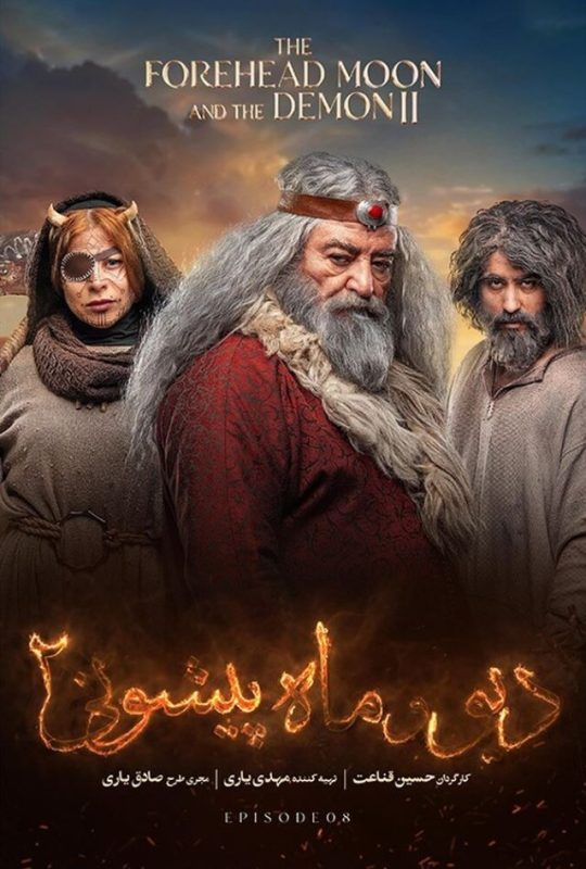 دانلود قسمت 8 فصل دوم سریال دیو و ماه پیشونی 2