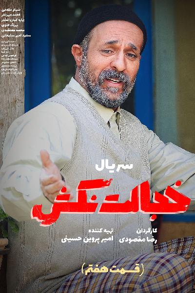 دانلود قسمت 7 سریال خجالت نکش ❤️