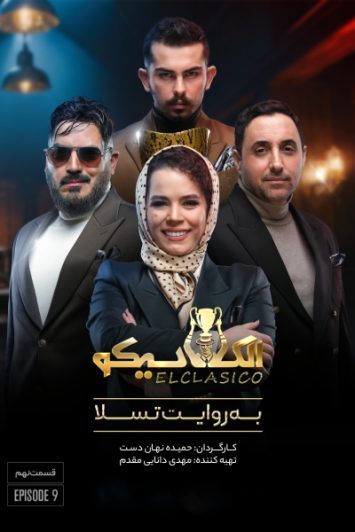 دانلود قسمت 10 الکلاسیکو به روایت تسلا ❤️