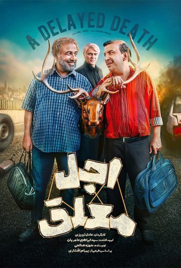 دانلود قسمت 1 سریال اجل معلق ❤️