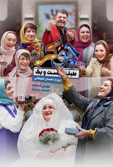 دانلود قسمت 2 فصل هفتم فینال خانوادگی جوکر 2 ❤️