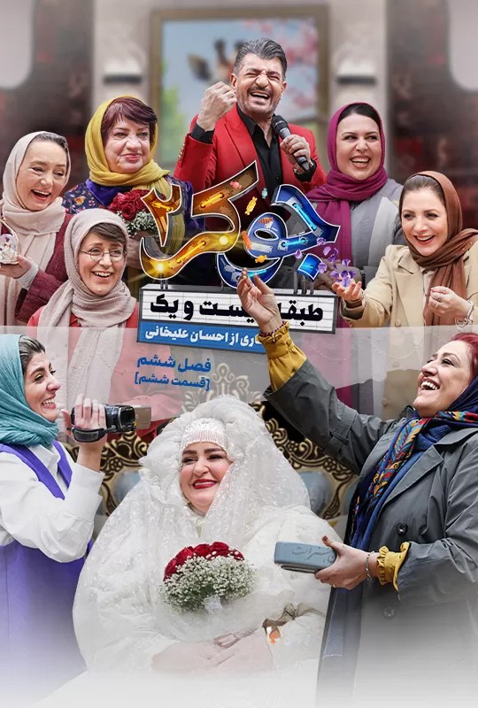 دانلود قسمت 2 فصل هفتم فینال خانوادگی جوکر 2 ❤️