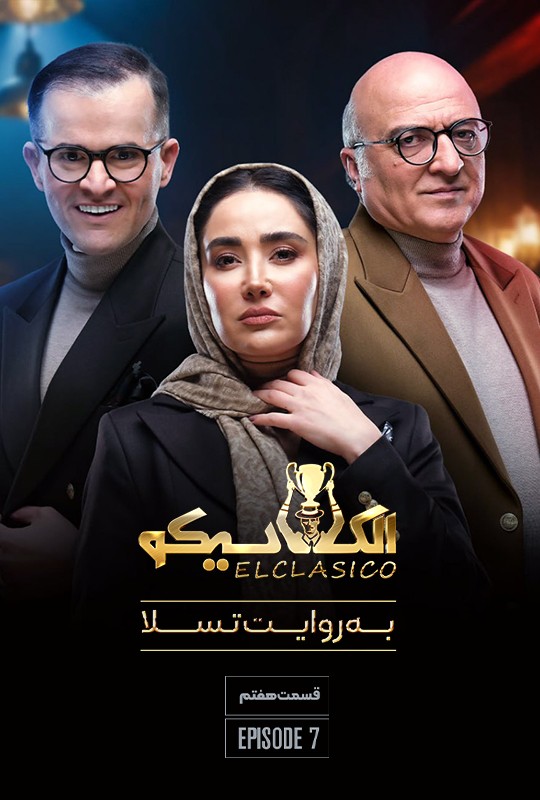 دانلود قسمت 7 الکلاسیکو به روایت تسلا ❤️