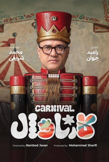 دانلود قسمت افتتاحیه سریال کارناوال ❤️