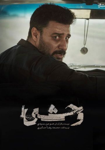 دانلود قسمت آخر سریال وحشی ❤️ فصل اول