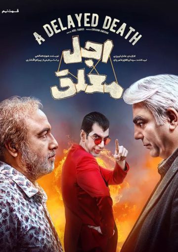 دانلود قسمت 9 سریال اجل معلق ❤️