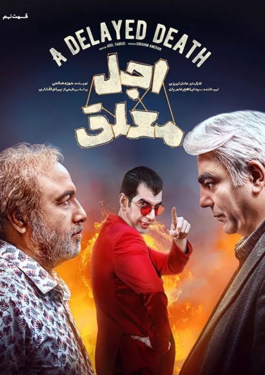 دانلود قسمت 9 سریال اجل معلق ❤️