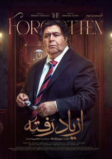 دانلود قسمت 2 سریال از یاد رفته ❤️