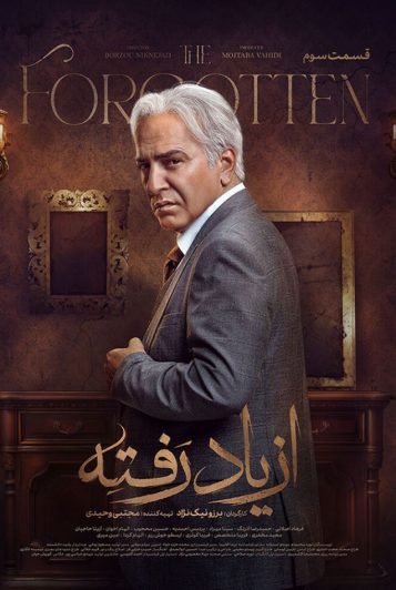 دانلود قسمت 3 سریال از یاد رفته ❤️