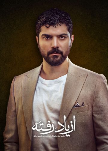 دانلود سریال از یاد رفته ❤️ [ اختصاصی آپ مدیا ]