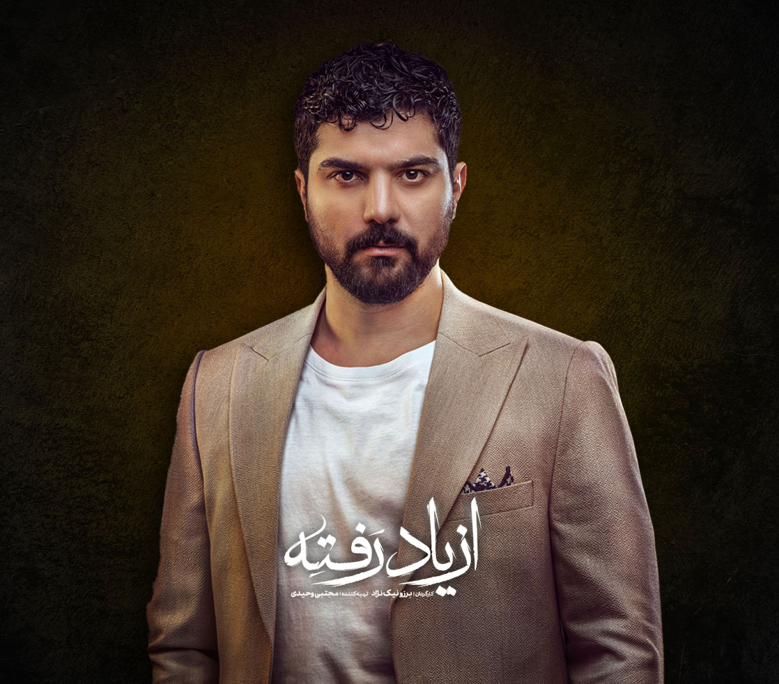 دانلود سریال از یاد رفته ❤️ [ اختصاصی آپ مدیا ]