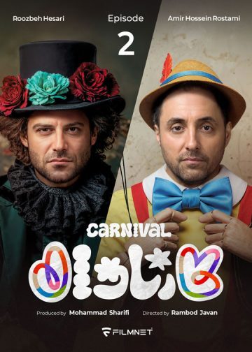 دانلود قسمت 2 سریال کارناوال ❤️