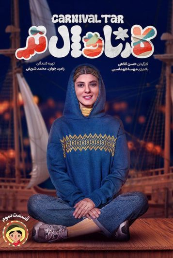 دانلود قسمت 3 سریال کارناوال تر ❤️