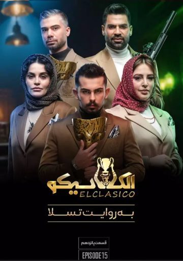 دانلود قسمت 15 الکلاسیکو به روایت تسلا ❤️