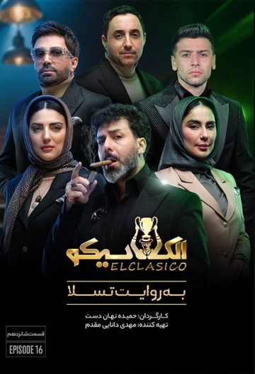 دانلود قسمت 16 الکلاسیکو به روایت تسلا ❤️