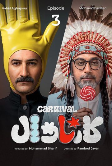 دانلود قسمت 3 سریال کارناوال ❤️
