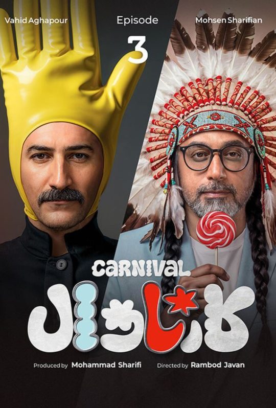 دانلود قسمت 3 سریال کارناوال ❤️