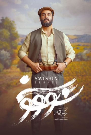 دانلود قسمت 3 سریال سووشون ❤️