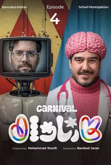 دانلود قسمت 4 سریال کارناوال ❤️ + نتایج