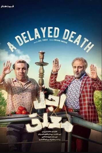 دانلود قسمت 8 سریال اجل معلق ❤️