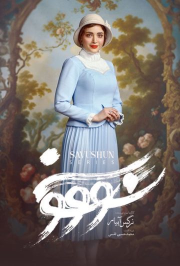 دانلود قسمت 2 سریال سووشون ❤️