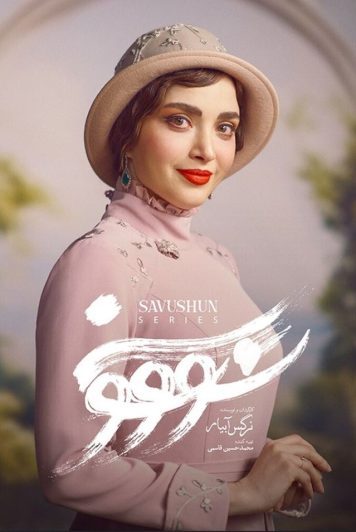 دانلود سریال سووشون ❤️ [ اختصاصی آپ مدیا ]