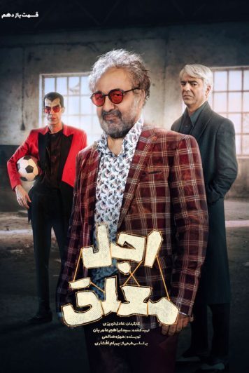 دانلود قسمت 11 سریال اجل معلق ❤️