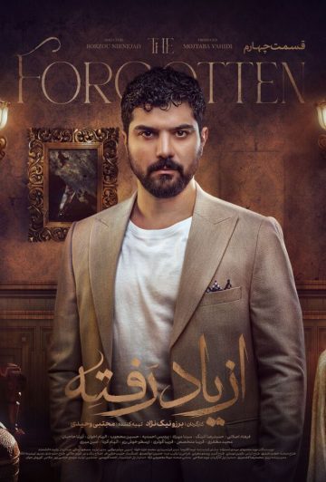 دانلود قسمت 4 سریال از یاد رفته ❤️