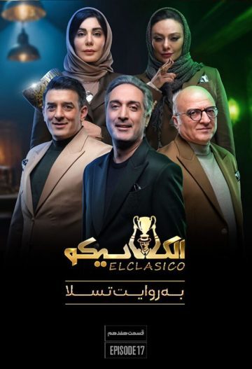 دانلود قسمت 17 الکلاسیکو به روایت تسلا ❤️