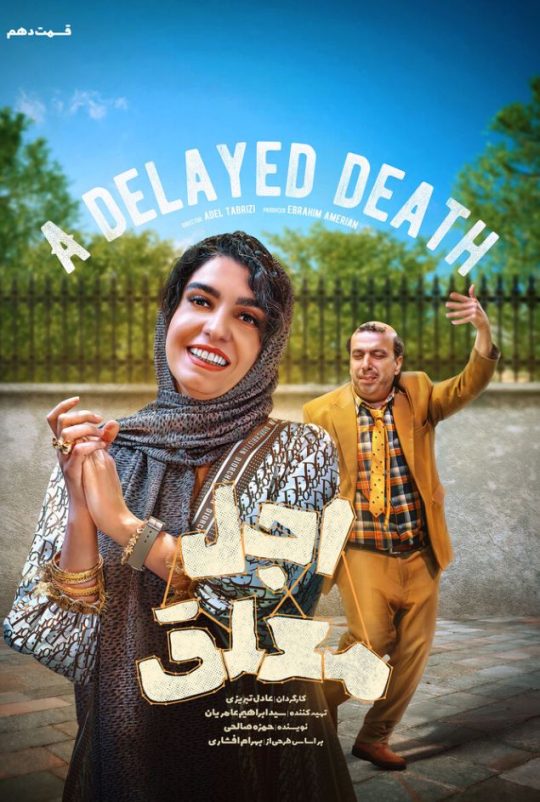 دانلود قسمت 10 سریال اجل معلق ❤️