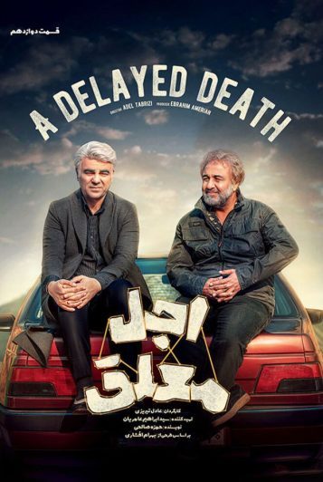 دانلود قسمت 12 سریال اجل معلق ❤️