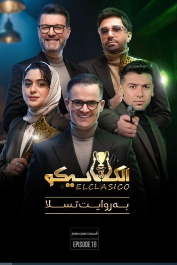 دانلود قسمت 18 الکلاسیکو به روایت تسلا ❤️