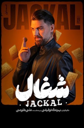 دانلود قسمت 1 سریال شغال ❤️