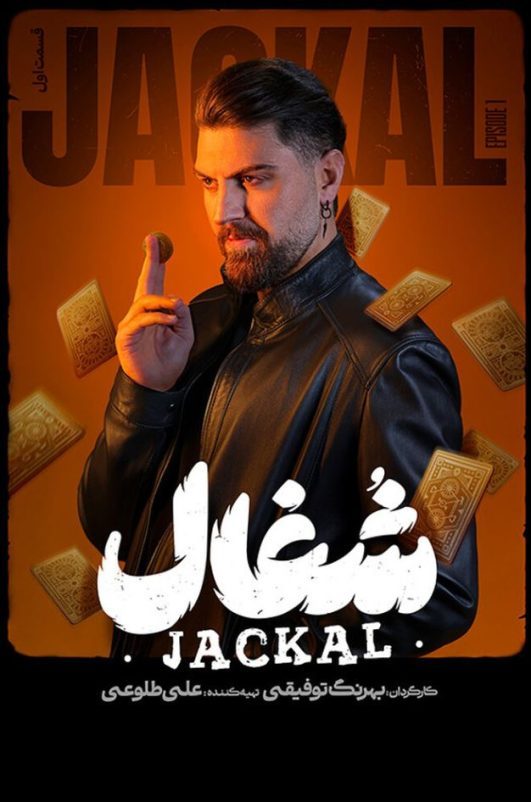 دانلود قسمت 1 سریال شغال ❤️