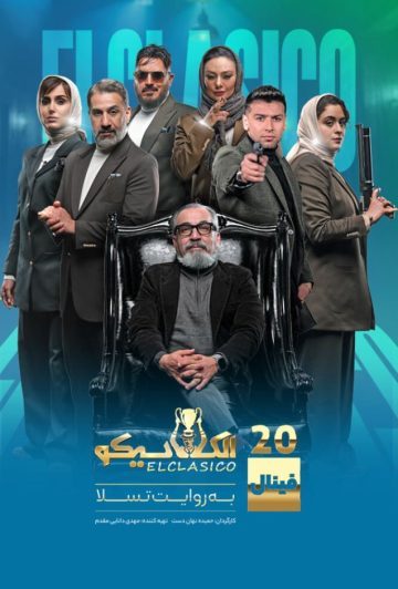 دانلود قسمت 21 الکلاسیکو به روایت تسلا ❤️