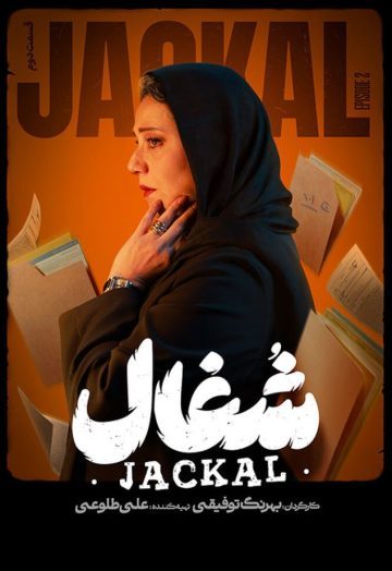 دانلود قسمت 2 سریال شغال ❤️