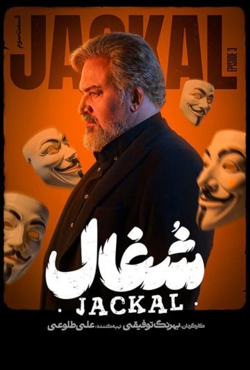 دانلود قسمت 3 سریال شغال ❤️