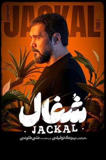 دانلود قسمت 4 سریال شغال ❤️
